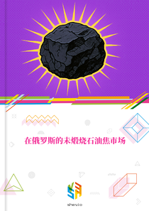 在俄罗斯的未煅烧石油焦市场