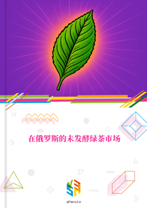 在俄罗斯的未发酵绿茶市场