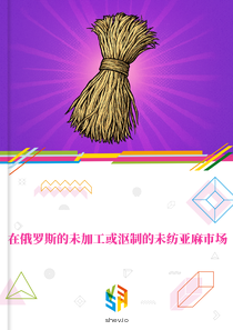 在俄罗斯的未加工或沤制的未纺亚麻市场