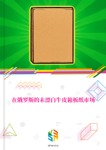 在俄罗斯的未漂白牛皮箱板纸市场