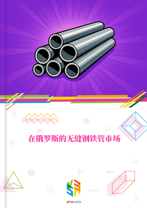 在俄罗斯的无缝钢铁管市场