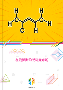 在俄罗斯的无环烃市场