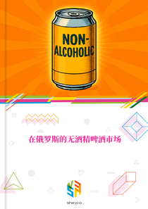 在俄罗斯的无酒精啤酒市场