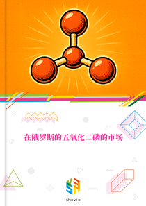 在俄罗斯的五氧化二磷的市场