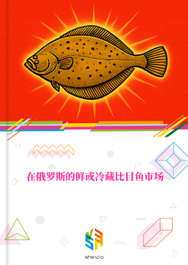 在俄罗斯的鲜或冷藏比目鱼市场
