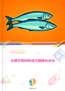 在俄罗斯的鲜或冷藏鲱鱼市场