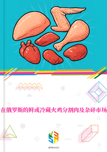 在俄罗斯的鲜或冷藏火鸡分割肉及杂碎市场
