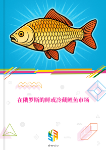 在俄罗斯的鲜或冷藏鲤鱼市场