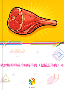 在俄罗斯的鲜或冷藏绵羊肉（包括羔羊肉）市场