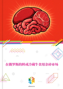 在俄罗斯的鲜或冷藏牛食用杂碎市场
