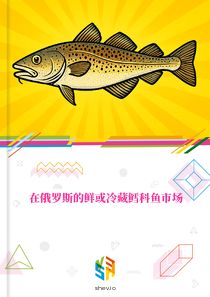 在俄罗斯的鲜或冷藏鳕科鱼市场