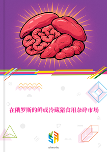 在俄罗斯的鲜或冷藏猪食用杂碎市场