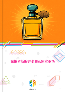 在俄罗斯的香水和花露水市场