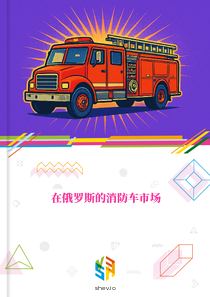 在俄罗斯的消防车市场