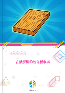 在俄罗斯的胶合板市场