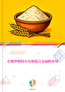 在俄罗斯的小麦和混合麦面粉市场