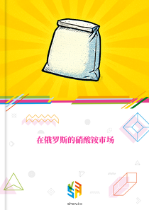 在俄罗斯的硝酸铵市场
