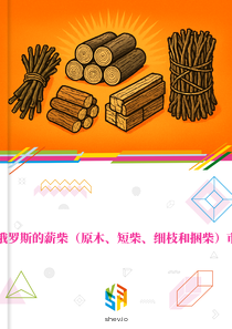 在俄罗斯的薪柴（原木、短柴、细枝和捆柴）市场