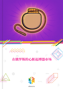 在俄罗斯的心脏起搏器市场