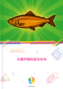 在俄罗斯的熏鱼市场