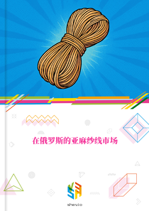 在俄罗斯的亚麻纱线市场
