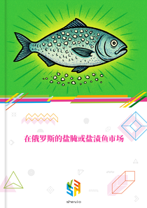在俄罗斯的盐腌或盐渍鱼市场