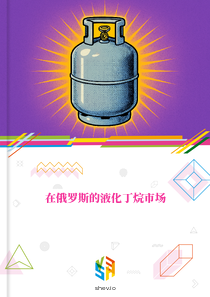 在俄罗斯的液化丁烷市场