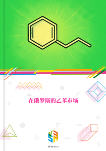 在俄罗斯的乙苯市场