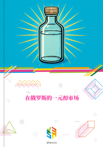 在俄罗斯的一元醇市场