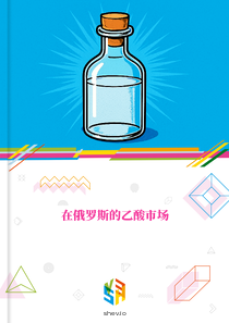 在俄罗斯的乙酸市场