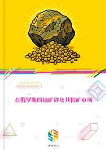 在俄罗斯的铀矿砂及其精矿市场