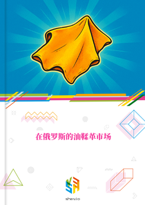 在俄罗斯的油鞣革市场