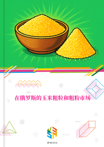 在俄罗斯的玉米粗粒和粗粉市场