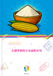在俄罗斯的玉米面粉市场