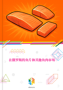 在俄罗斯的鱼片和其他鱼肉市场