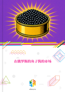 在俄罗斯的鱼子酱的市场