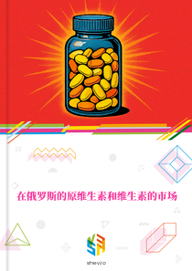 在俄罗斯的原维生素和维生素的市场