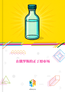 在俄罗斯的正丁醇市场