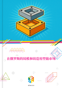 在俄罗斯的铸模和铸造用型箱市场