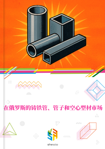 在俄罗斯的铸铁管、管子和空心型材市场