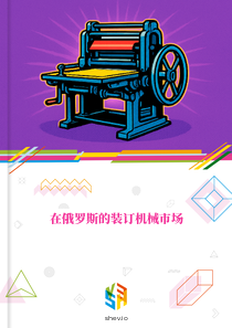 在俄罗斯的装订机械市场