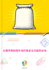 在俄罗斯的羧甲基纤维素及其盐的市场