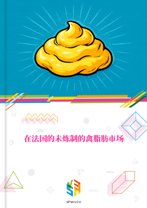 在法国的未炼制的禽脂肪市场