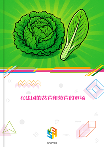 在法国的莴苣和菊苣的市场