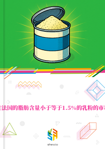 在法国的脂肪含量小于等于1.5%的乳粉的市场
