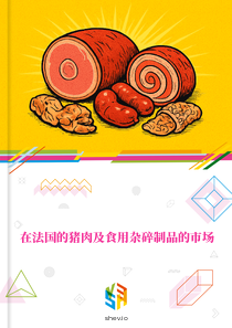 在法国的猪肉及食用杂碎制品的市场