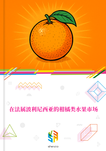 在法属波利尼西亚的柑橘类水果市场