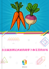 在法属波利尼西亚的胡萝卜和芜菁的市场