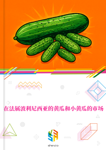 在法属波利尼西亚的黄瓜和小黄瓜的市场