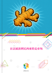 在法属波利尼西亚的姜市场